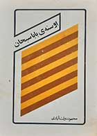 کتاب دست دوم اوسنه ی بابا سبحان محمود دولت آبادی 