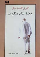 کتاب دست دوم خاطره دلبرکان غمگین من گابریل گارسیا مارکز ترجمه کاوه میر عباسی 