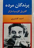 کتاب دست دوم پرندگان مرده گابریل گارسیا مارکز ترجمه احمد گلشیری 