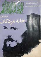 کتاب دست دوم خاطرات خانه مردگان تئودور داستایفسکی ترجمه محمدجعفر محجوب 