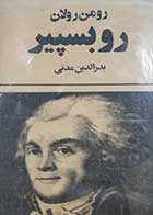 کتاب دست دوم روبسپیر رومن رولان ترجمه بدرالدین مدنی 