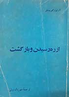 کتاب دست دوم از ره رسیدن و بازگشت آرتور کویستلر ترجمه مهرداد نبیلی 