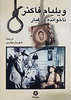 کتاب دست دوم ناخوانده در غبار ویلیام فاکنر ترجمه شهریار بهترین 