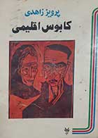کتاب دست دوم کابوس اقلیمی پرویز زاهدی 
