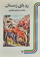 کتاب دست دوم ردپای زمستان محمدرضا پورجعفری 