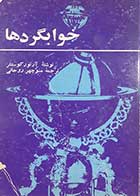 کتاب دست دوم خوابگردها آرتور کوستلر ترجمه منوچهر روحانی 