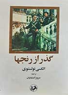کتاب دست دوم گذر از رنج ها الکسی تولستوی ترجمه سرژ استپانیان کتاب دوم 