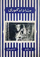 کتاب دست دوم مادام کوری ترجمه قهرمان قهرمانی 