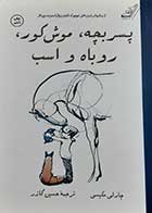 کتاب دست دوم پسربچه و موش کور و روباه و اسب چارلی مکسی ترجمه حسین گازر