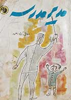 کتاب دست دوم مدیر مدرسه جلال آل احمد