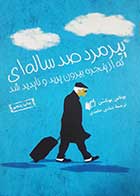 کتاب دست دوم پیرمرد صد ساله ای که از پنجره بیرون پرید و ناپدید شد یوناس یوناسن ترجمه شادی احمدی 