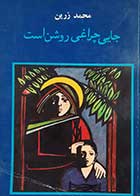 کتاب دست دوم جایی چراغی روشن است محمد زرین 