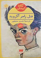 کتاب دست دوم قتل راجرز آکروید ترجمه خسرو سمیعی 