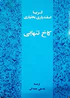 کتاب دست دوم کاخ تنهایی ثریا اسفندیاری بختیاری ترجمه نادعلی همدانی