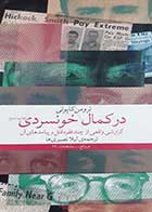 کتاب دست دوم در کمال خونسردی ترومن کاپوتی ترجمه لیلا نصیری ها 