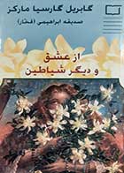 کتاب دست دوم ازعشق و دیگر شیاطین گابریل گارسیا مارکز ترجمه صدیقه ابراهیمی 