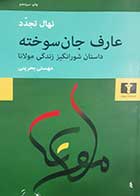 کتاب دست دوم عارف جان سوخته(داستان شورانگیز زندگی مولانا) مهستی بحرینی 
