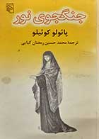 کتاب دست دوم جنگجوی نور پائولو کوئیلو ترجمه محمدحسین رمضان کیایی 