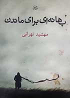 کتاب دست دوم بهانه ای برای ماندن مهشید تهرانی 