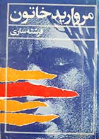 کتاب دست دوم مروارید خاتون فرشته ساری 