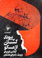 کتاب دست دوم پیوند گسستن از مسکو آرکادی شوچنکو ترجمه انور خامنه ای جلد اول