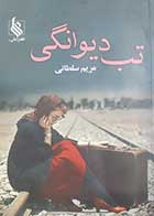 کتاب دست دوم تب دیوانگی مریم سلطانی 