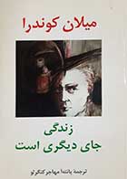 کتاب دست دوم زندگی جای دیگری است میلان کوندرا ترجمه پانته آ مهاجر کنگرلو 