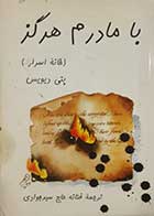 کتاب دست دوم با مادرم هرگز پتی دیویس ترجمه فتانه حاج سیدجوادی 