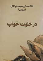 کتاب دست دوم درخلوت خواب فتانه حاج سیدجوادی (پروین) 