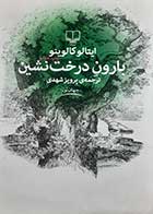 کتاب دست دوم بارون درخت نشین ایتالو کالوینو ترجمه پرویز شهیدی 