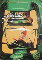 کتاب دست دوم عصا و فانوس حامد متوسل 