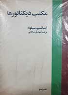کتاب دست دوم مکتب دیکتاتورها اینیاتسیو سیلونه ترجمه مهدی سحابی 