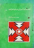 کتاب دست دوم انقلاب ایران در دو حرکت مهدی بازرگان 