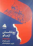 کتاب دست دوم پیوند گسستن از مسکو آرکادی شوچنکو ترجمه انور خامنه ای جلد دوم