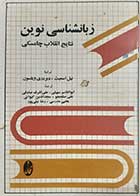 کتاب دست دوم زبانشناسی نوین (نتایج انقلاب چامسکی) نیل اسمیت ترجمه ابوالقاسم سهیلی 