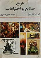 کتاب دست دوم تاریخ صنایع و اختراعات پی یر روسو ترجمه حسن صفاری