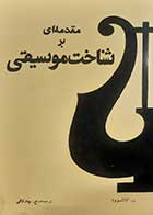 کتاب دست دوم مقدمه ای بر شناخت موسیقی گالاسووا ترجمه ع.چارلاقی