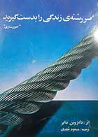 کتاب دست دوم سر رشته زندگی را به دست گیرید (خودسازی) وین دایر ترجمه مسعود خلدی 