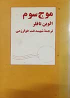کتاب دست دوم موج سوم الوین تافلر ترجمه شهیندخت خوارزمی 
