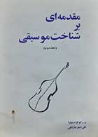 کتاب دست دوم مقدمه ای بر شناخت موسیقی کولوسووا ترجمه علی اصغر چارلاقی جلد دوم 