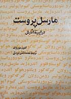 کتاب دست دوم مارسل پروست در آیینه آثارش کلود موریاگ ترجمه محمدتقی غیاثی 