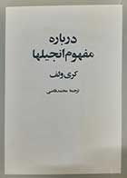 کتاب دست دوم درباره مفهوم انجیلها کری ولف ترجمه محمد قاضی