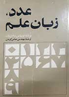 کتاب دست دوم عدد زبان علم توبیاس دانتزیگ ترجمه عباس گرمان 