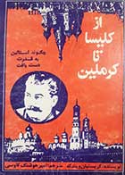 کتاب دست دوم از کلیسا تا کرملین کریستیان ویندگه ترجمه امیرهوشنگ کاوسی 