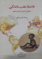 کتاب دست دوم فاصله عقب ماندگی جی پی کول ترجمه بهمن ذوالفقارپور