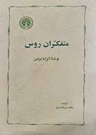کتاب دست دوم متفکران روس آیزایا برلین ترجمه نجف دریابندری 