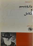 کتاب دست دوم داروینیسم و تکامل محمود بهزاد 