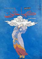 کتاب دست دوم کیمیا خاتون (داستانی از شبستان مولانا) سعیده قدس