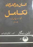 کتاب دست دوم انسان در گذرگاه تکامل ایلین سگال ترجمه محمدتقی بهرامی جلد دوم 
