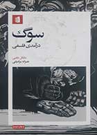 کتاب دست دوم سوگ (درآمدی فلسفی) مایکل چلبی ترجمه نصرالله مرادیانی 